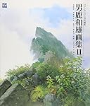 Amazon.co.jp: 男鹿和雄画集II (ジブリTHE ARTシリーズ) : 男鹿